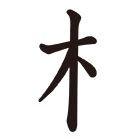 木字部首|部首：木部（き・きへん）の漢字